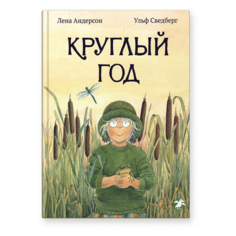 Сведберг У. Детские книги о Белая ворона