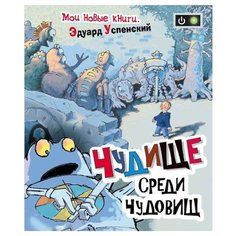 Успенский Э. Мои новые книги. РОСМЭН