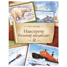 Бундур О. Навстречу белому РОСМЭН