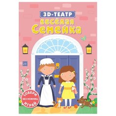 Робинс Книжка-игрушка 3D-театр.