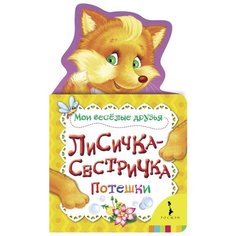 Мои веселые друзья. РОСМЭН