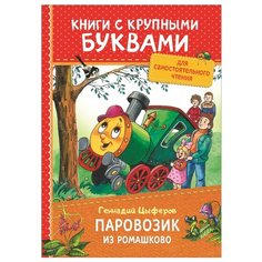 Цыферов Г. Книги с крупными РОСМЭН