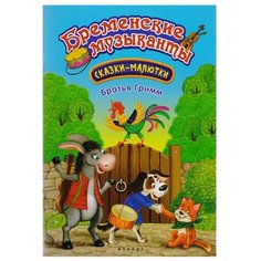 Гримм Я. Бременские музыканты Феникс