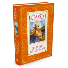 Волков А. Огненный бог Марранов Machaon