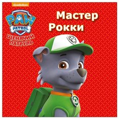 Щенячий патруль. Мастер Рокки Проф Пресс