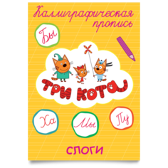 Три кота. Каллиграфические Проф Пресс