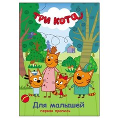 Три кота. Первая пропись. Для Проф Пресс