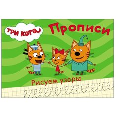 Три кота. Прописи. Рисуем узоры Проф Пресс