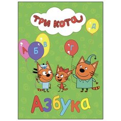 Три кота. Азбука Проф Пресс