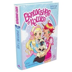 Бонетти М. Волшебная кошка. Усы Азбука