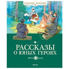 Воскобойников В. Классная Machaon