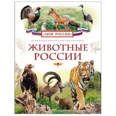 Моя Россия. Животные России РОСМЭН