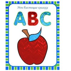 Мои блестящие книжки. ABC. Мозаика Синтез