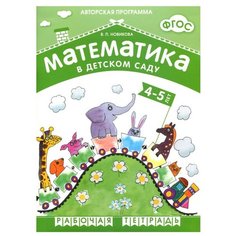 Новикова В. П. ФГОС Математика Мозаика Синтез