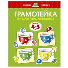 Умные книжки. Грамотейка. Machaon