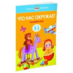 Земцова О.Н. Умные книжки. Что Machaon