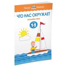 Земцова О.Н. Умные книжки. Что Machaon