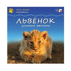 Менон С. Забавные малыши. Мозаика Синтез