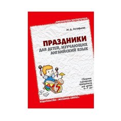 Астафьева М. Д. Праздники для Мозаика Синтез