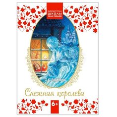 Андерсен Х. К. Снежная королева Мозаика Синтез