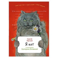 Юрский С. Я кот Альпина Паблишер