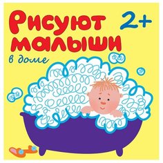 Мозаика-Синтез Рисуют малыши. В