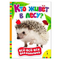 Все-все-все для малышей. Кто РОСМЭН