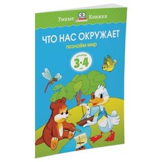Земцова О.Н. Умные книжки. Что Machaon