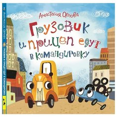 Орлова А. Грузовик и прицеп РОСМЭН