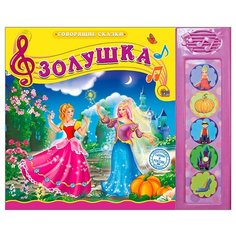 Говорящие сказки. Золушка Проф Пресс