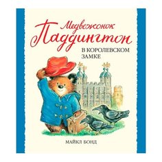 Бонд М. Малышам о Паддингтоне. Азбука