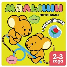 Малыши: Антонимы. Книжка с Мозаика Синтез
