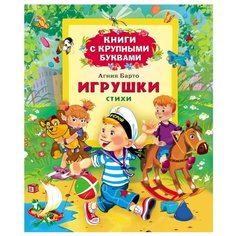 Барто А. Книги с крупными РОСМЭН