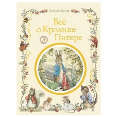 Поттер Б. Все о кролике Питере РОСМЭН