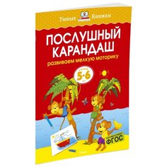 Земцова О.Н. Умные книжки. Machaon