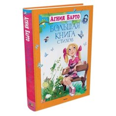 Барто А. Большая книга. Большая Machaon