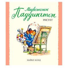 Бонд М. Малышам о Паддингтоне. Азбука