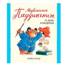 Бонд М. Малышам о Паддингтоне. Азбука