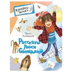 Пивоварова И.М. Рассказы Люси РОСМЭН