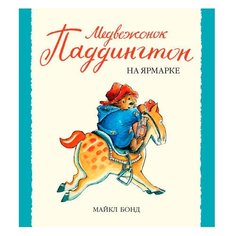 Бонд М. Малышам о Паддингтоне. Азбука