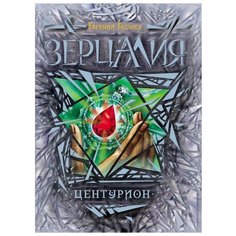 Гаглоев Е. Зерцалия. 3. Центурион РОСМЭН