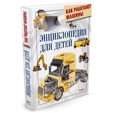 Грэхем Я. Как работают машины. Machaon