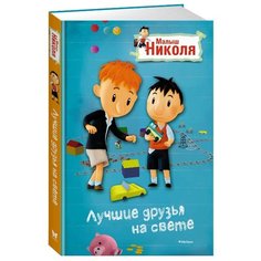 Латур-Бюрней В. Малыш Николя. Machaon