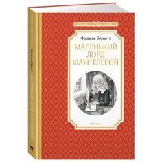 Бёрнетт Ф. Чтение - лучшее Machaon