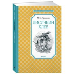 Пришвин М. Чтение - лучшее Machaon