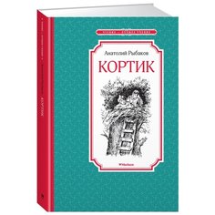 Рыбаков А. Чтение - лучшее Machaon