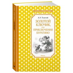 Толстой А. Чтение - лучшее Machaon