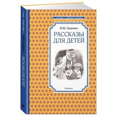 Зощенко М. Чтение-лучшее Machaon