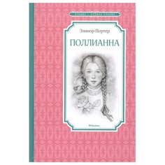 Портер П. Поллианна Machaon