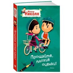 Латур-Бюрней В. Малыш Николя. Machaon